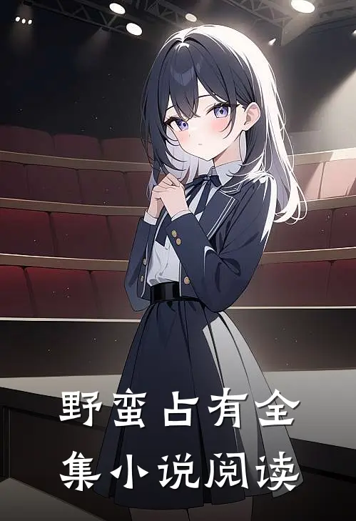 野蛮占有全集小说阅读