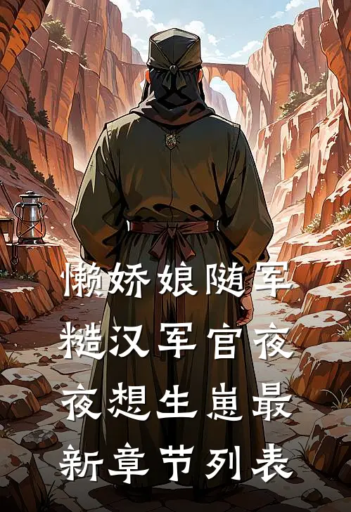 懒娇娘随军，糙汉军官夜夜想生崽最新章节列表