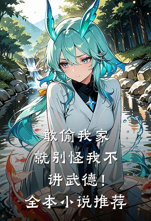 敢偷我家，就别怪我不讲武德！全本小说推荐