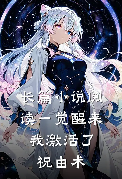 长篇小说阅读一觉醒来，我激活了祝由术