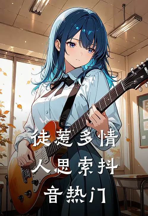 徒惹多情人思索抖音热门