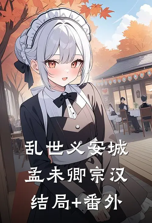 乱世义安城孟未卿宗汉结局+番外