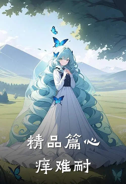 精品篇心痒难耐