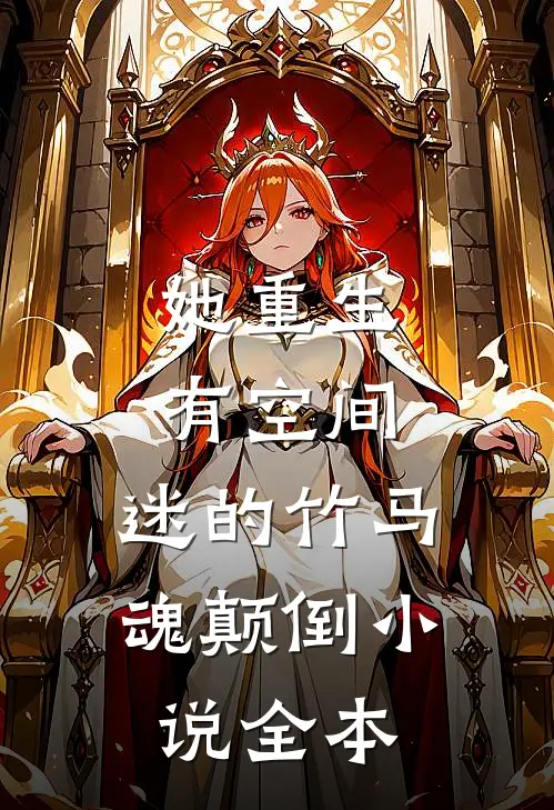 她重生有空间，迷的竹马魂颠倒小说全本