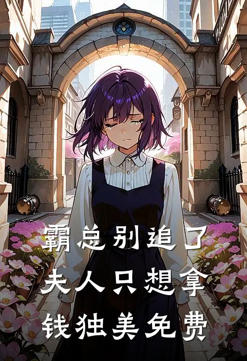 霸总别追了，夫人只想拿钱独美免费