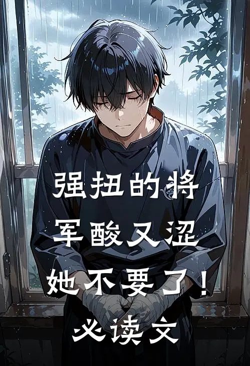 强扭的将军酸又涩，她不要了！必读文