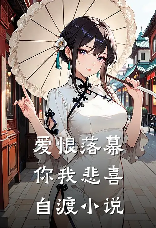 爱恨落幕，你我悲喜自渡小说
