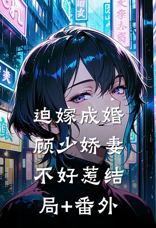 迫嫁成婚：顾少娇妻不好惹结局+番外