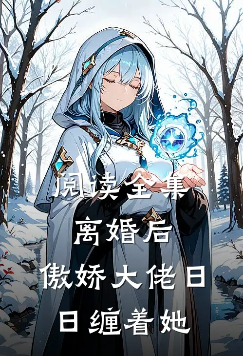 阅读全集离婚后，傲娇大佬日日缠着她