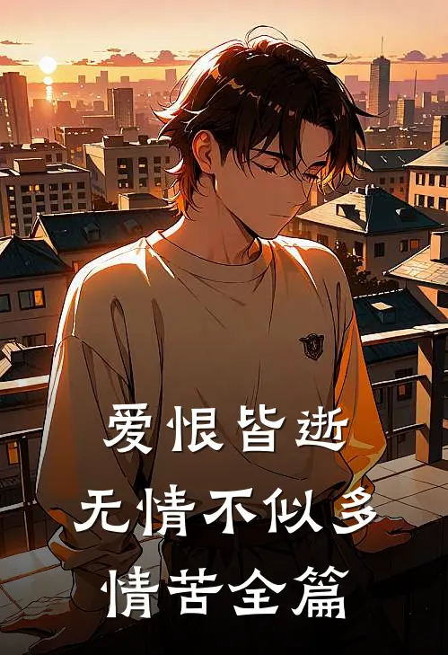 爱恨皆逝，无情不似多情苦全篇