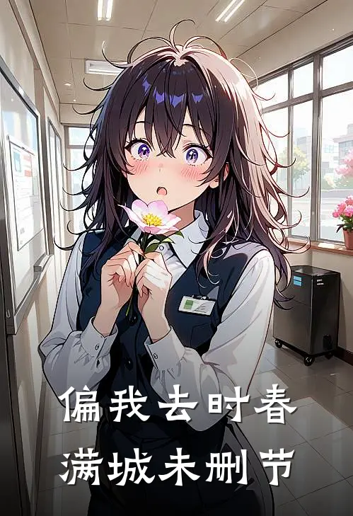 偏我去时春满城未删节