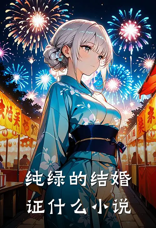 纯绿的结婚证什么小说