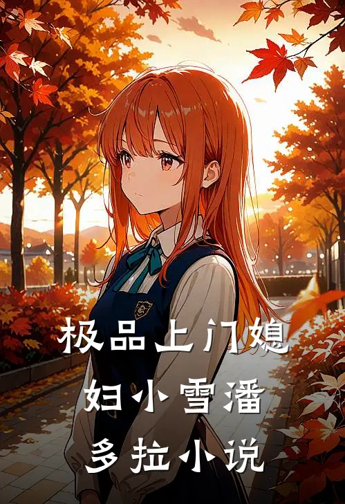 极品上门媳妇小雪潘多拉小说
