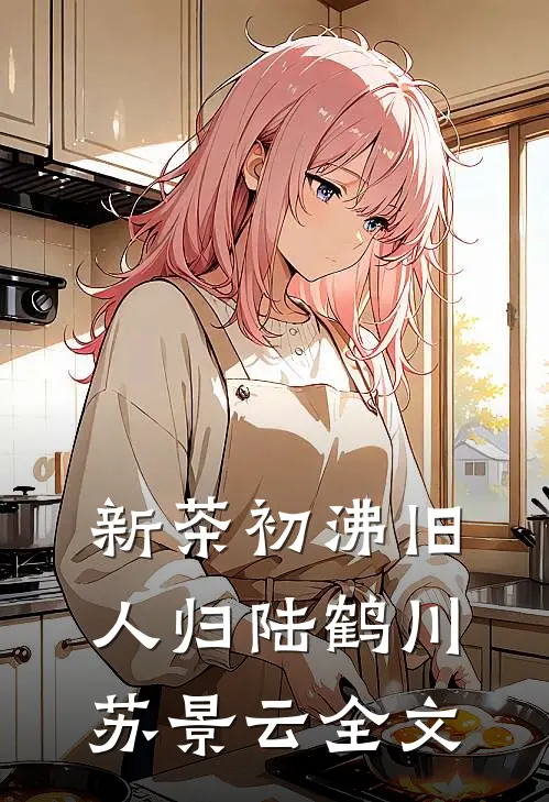 新茶初沸旧人归陆鹤川苏景云全文