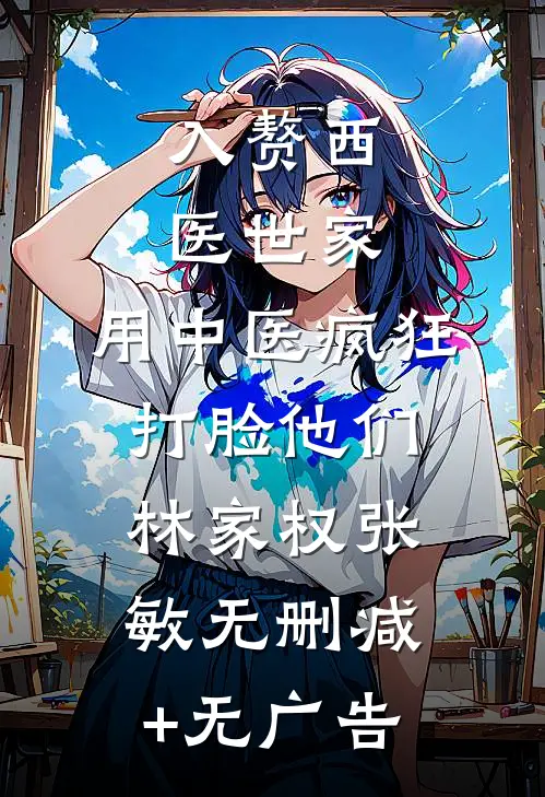 入赘西医世家，用中医疯狂打脸他们林家权张敏无删减+无广告