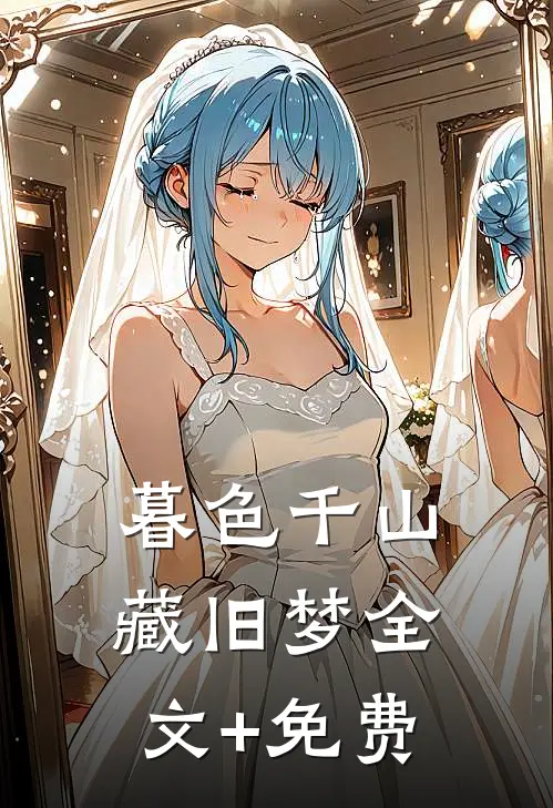 暮色千山藏旧梦全文+免费