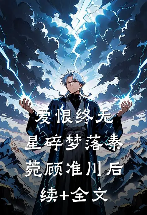 爱恨终无，星碎梦落秦菀顾准川后续+全文