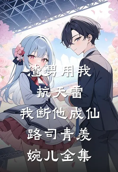 渣男用我抗天雷，我断他成仙路司青羡婉儿全集
