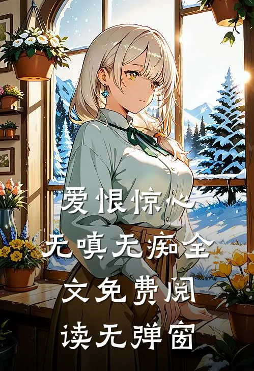 爱恨惊心，无嗔无痴全文免费阅读无弹窗
