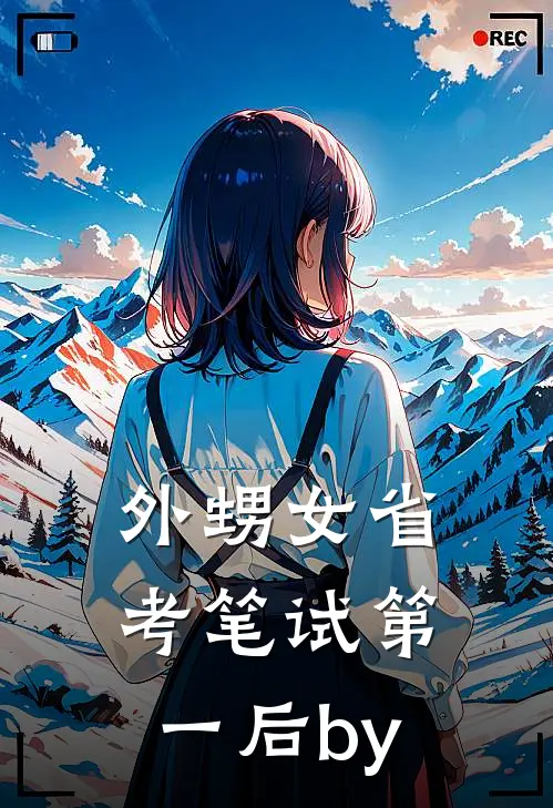 外甥女省考笔试第一后by