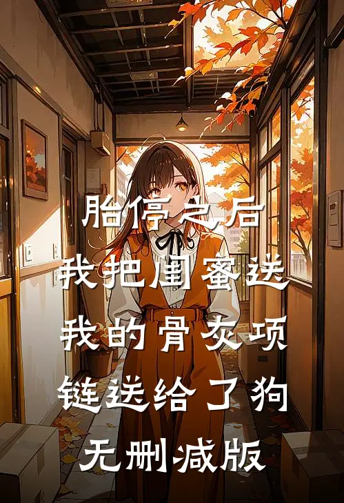 胎停之后，我把闺蜜送我的骨灰项链送给了狗无删减版