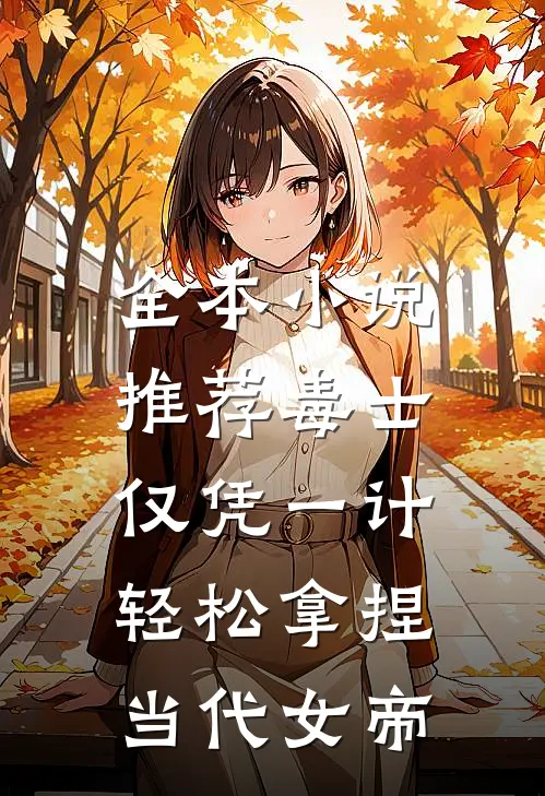 全本小说推荐毒士：仅凭一计，轻松拿捏当代女帝