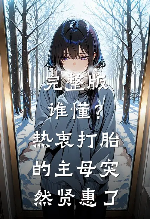 完整版谁懂？热衷打胎的主母突然贤惠了