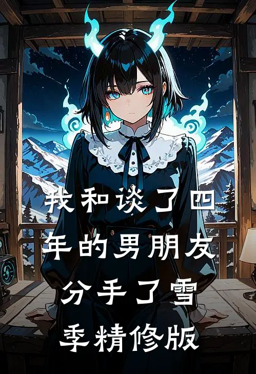 我和谈了四年的男朋友分手了雪季精修版