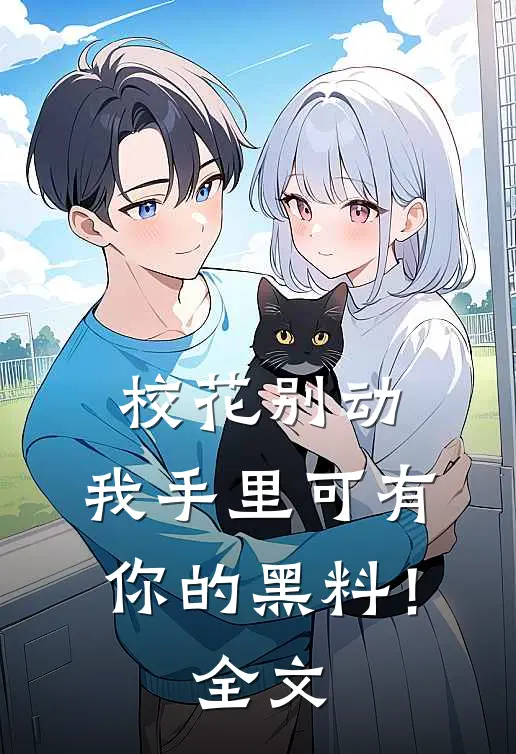校花别动，我手里可有你的黑料！全文