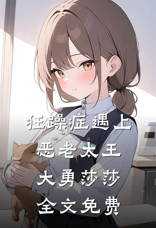 狂躁症遇上恶老太王大勇莎莎全文免费