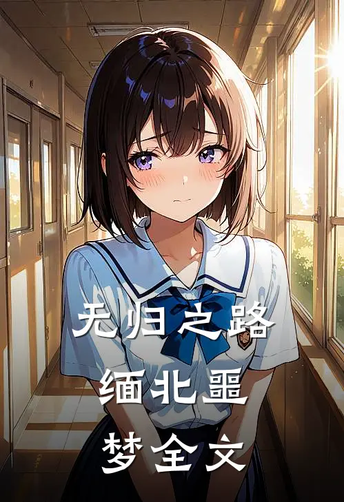 无归之路：缅北噩梦全文