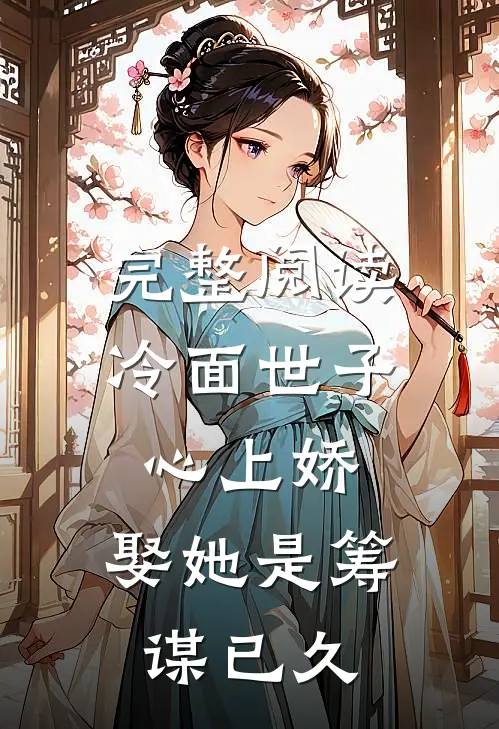 完整阅读冷面世子心上娇：娶她是筹谋已久