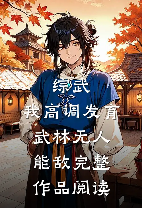 综武：我高调发育，武林无人能敌完整作品阅读