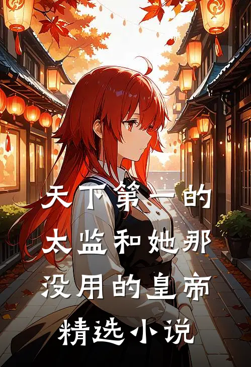 天下第一的太监和她那没用的皇帝精选小说