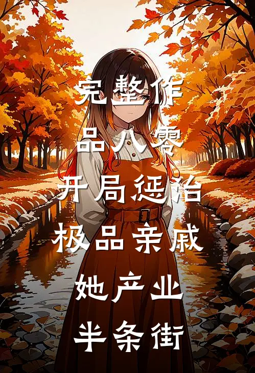 完整作品八零：开局惩治极品亲戚，她产业半条街