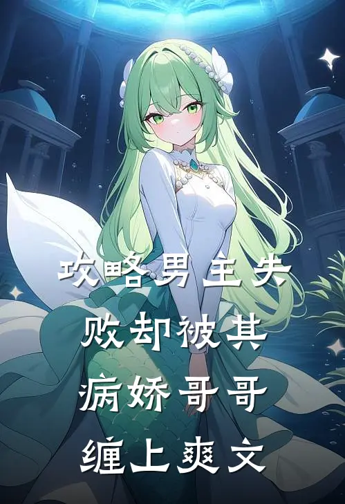 攻略男主失败却被其病娇哥哥缠上爽文