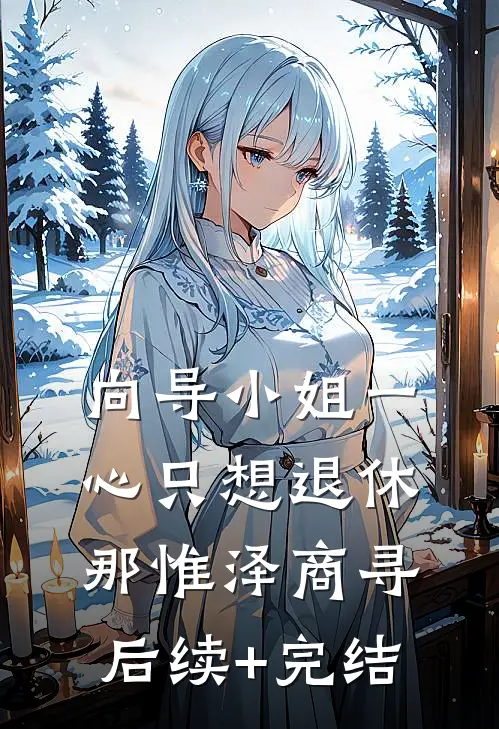 向导小姐一心只想退休那惟泽商寻后续+完结