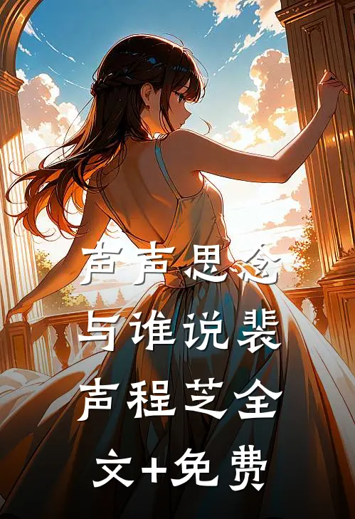 声声思念与谁说裴声程芝全文+免费