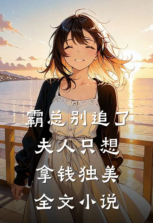 霸总别追了，夫人只想拿钱独美全文小说