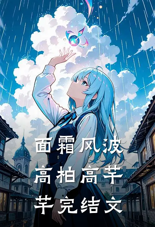面霜风波高柏高芊芊完结文