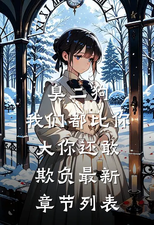 臭二狗，我们都比你大你还敢欺负最新章节列表