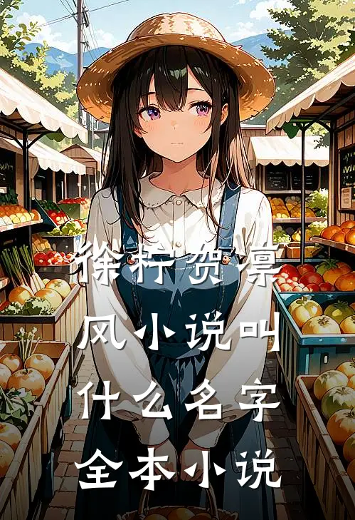 徐柠贺凛风小说叫什么名字全本小说