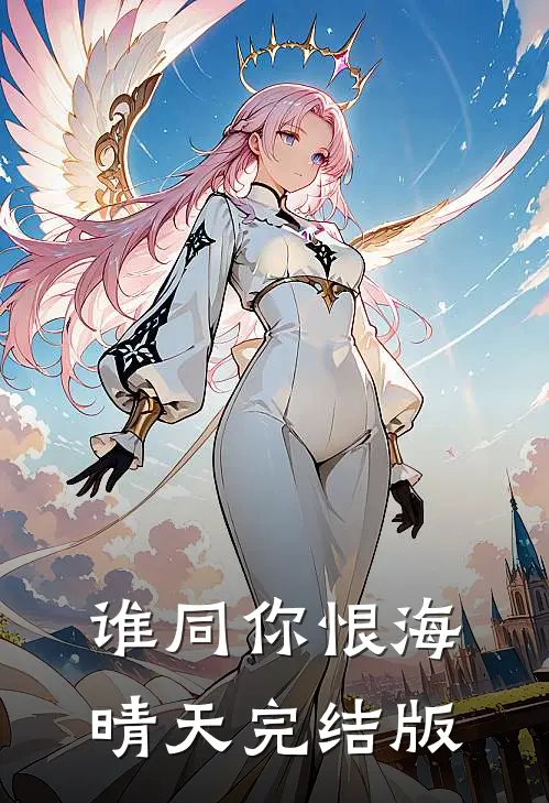 谁同你恨海晴天完结版