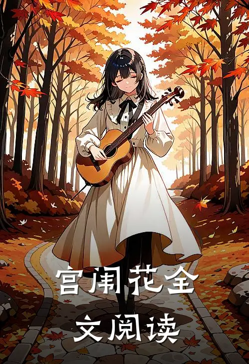 宫闱花全文阅读
