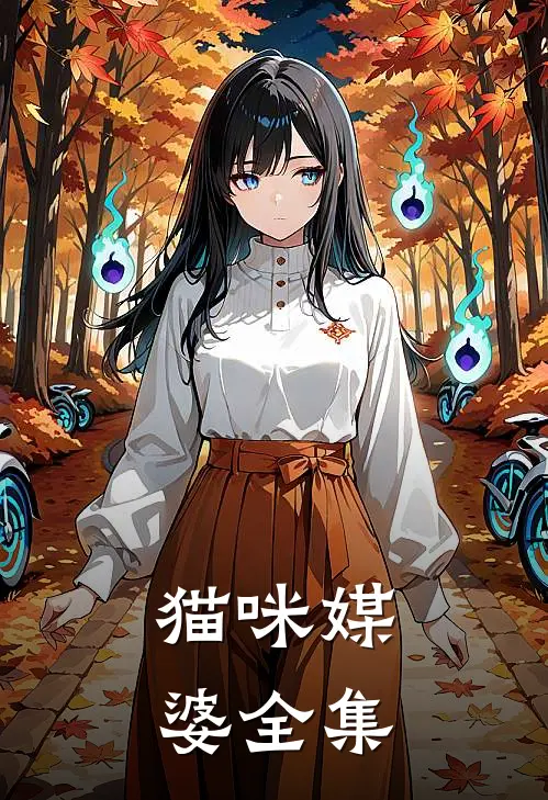 猫咪媒婆 全集