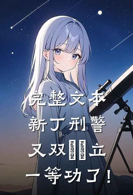 完整文本新丁刑警，又双叒叕立一等功了！
