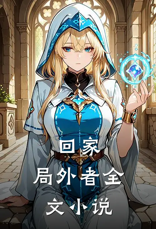 回家：局外者全文小说