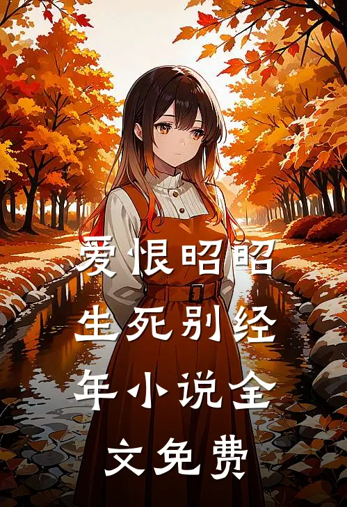 爱恨昭昭，生死别经年小说全文免费