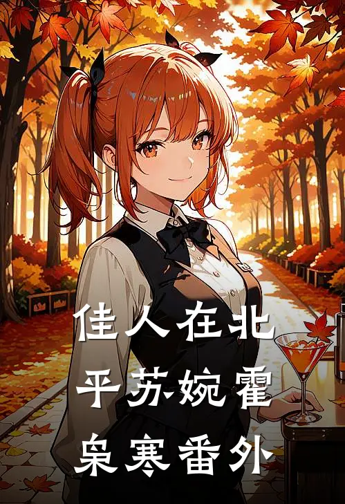 佳人在北平苏婉霍枭寒 番外
