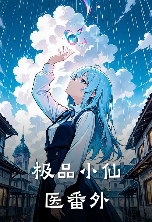 极品小仙医番外
